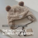 노스페이스 키즈 곰돌이모자 │ 아기 겨울모자 애니 메이트 이어머프 후기