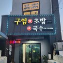 구엄애초밥