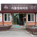 장승정육점