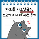 가희동 칼국수 | 송도맛집 가희동 샤브칼국수, 소고기 미나리 샤브 풀코스 후기 😆🍜