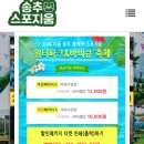 송추볼베어스포지움 눈썰매장