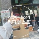 커피 엔스트