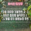 다온팜 | 수원 근교 아이와 가볼만한 곳 :) 포시즌 힐링팜 솔직후기｜22개월 아기 체험농장 추천