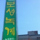 보성녹계