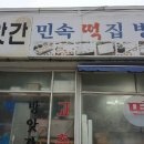민속떡방아간 - 서대문구 홍제천로 88 | 민속떡방아간