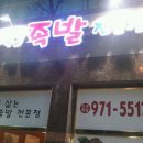 최석규족발