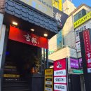 뉴인정 고급세탁소 | 분위기 좋은 맛있는 안주가 있는 잠실새내술집, 깃뽀 잠실새내점 후기