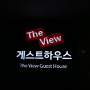 더뷰게스트하우스