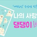 오세요 댕댕이 이미지