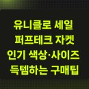 남성테크 노동조합 | 유니클로 세일 퍼프테크 자켓, 인기 색상·사이즈 득템하는 현실 구매팁
