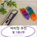 바리깡맨 | 바리깡 추천 가정용 왈 클리퍼 그룸스맨 실제 사용 후기