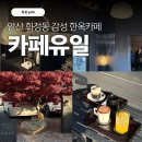 유일 | [카페유일] 안산 화정동 감성카페 후기｜고양이와 함께하는 화정동 한옥카페