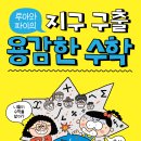 [한솔수북] 용감한 수학 1.수학 기호는 위험해 이미지