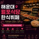 월포식당 | 해운대 맛집 한식뷔페 월포식당 후기 | 한정식, 집밥 식당| 엄마표반찬 강추