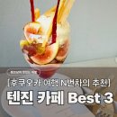 Cofeee Green Bean(커피그린빈) | [후쿠오카 텐진 카페 추천 Best 3] 디저트까지 완벽한 텐진 맛집 모음