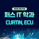 W16 [아이에듀넷] 퍼스에서 IT 전공하면 영주권까지? CURTIN &amp; ECU 입학 정보 총정리 이미지