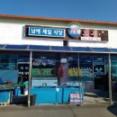 남애제일식당
