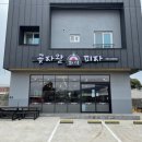 곶자왈화덕피자