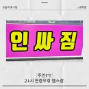 주안자유시장 | 주안 헬스장 24시연중무휴. 인싸짐에서 육아맘도 운동시작
