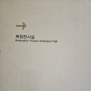 호텔 알렌(HOTEL Allen) | [구서울역사 =문화역서울284][ 서울역2O26: 다시 뛰는 심장-3][복원전시실],Take a walk, 중구, 서울