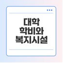 한국복지대학 기숙사 | 전국 4년제 대학 학비, 기숙사, 복지시설 알아보기