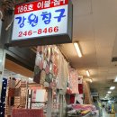 강원침구 - 동해시 부곡6길 27-5 | 강원침구