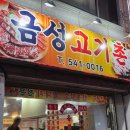 금성고기촌 - 논산시 황산길 12-1 | 금성고기촌