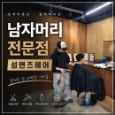 동백자연에너지 | 용인 동백미용실 남자머리전문점 바버샵 섬맨즈헤어 방문후기