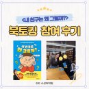 영어는 내 친구 | 수성1가 영어학원 최현주 작가 '내 친구는 왜 그럴까' 부산 북토킹 참여 후기!