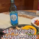 부산고바우양곱창 이미지