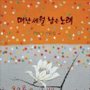 이승진 산문집 『떠난 세월 남은 노래』(詩와에세이, 2016) 이미지