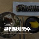 멸치집 | 분당 미금역 점심 추천 손큰엄마집멸치국수 후기