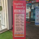 탑라인뷰티