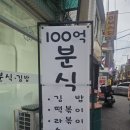 100억분식