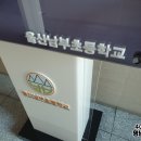 울산남부초등학교 이미지