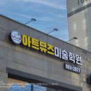 아트뮤즈미술학원 - 수원시 영통구 센트럴파크로127번길 80-6 | 아트뮤즈미술학원
