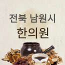 남원한의원 | 남원시 한의원, 다양한 치료 안내 및 후기