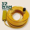 삼화농장 | 삼화전기 3구 전기선 연장선 2.5SQ 리뷰 – 직접 써보니 확실히 다르다!