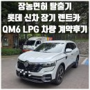 LPG자동차부분정비업소 | [공지] 장농면허 워킹맘의 QM6 LPG 인수형 장기렌트 실계약 후기