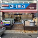 만나물회