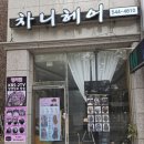 정이미용실 | 대전 복구펌 &amp; 링거펌 전문 관저동미용실 차니헤어 후기