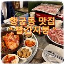 금사리 빨간지붕집 | 행궁동맛집 빨간지붕 분위기 대박인 야장 고기집 후기