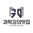 과학강의맛집과학교습소