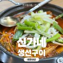 신가네생선구이 - 성남시 수정구 성남대로1226번길 6 | 신가네생선구이
