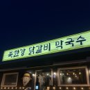 북한강막국수닭갈비 | 남양주 팔당 맛집 북한강 막국수 닭갈비 추천 후기