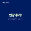한국남동발전 주식회사 | 한국남동발전 채용 합격! 발전공기업 NCS 전공, 필기시험 독학 공부방법, 강의 후기