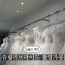쥬빌리 | [드레스] 쥬빌리브라이드 촬영 가봉 후기 💍💗
