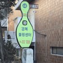 경복빌딩 | 구월동놀거리 남동구 간석동 경복볼링장 데이트 후기