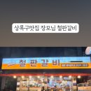 장모님철판갈비