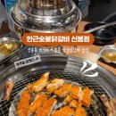 한근숯불닭갈비신봉점 이미지